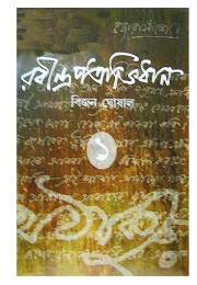 Rabindra Patrabhidhan (Vol : 1)